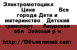 Электромотоцикл XMX-316 (moto) › Цена ­ 11 550 - Все города Дети и материнство » Детский транспорт   . Амурская обл.,Зейский р-н